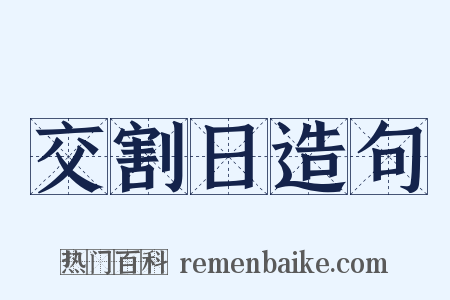 交割日造句是什么意思的图片